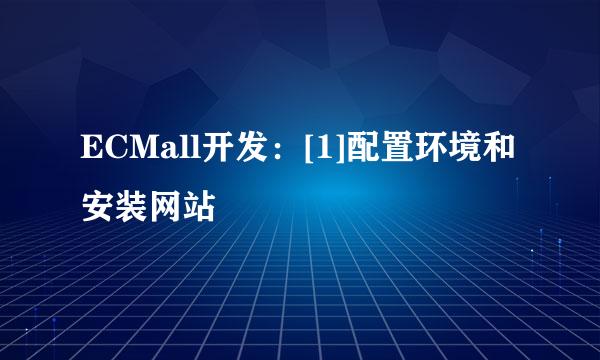 ECMall开发：[1]配置环境和安装网站