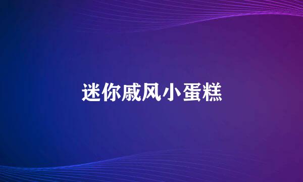 迷你戚风小蛋糕