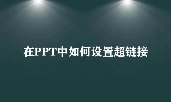 在PPT中如何设置超链接