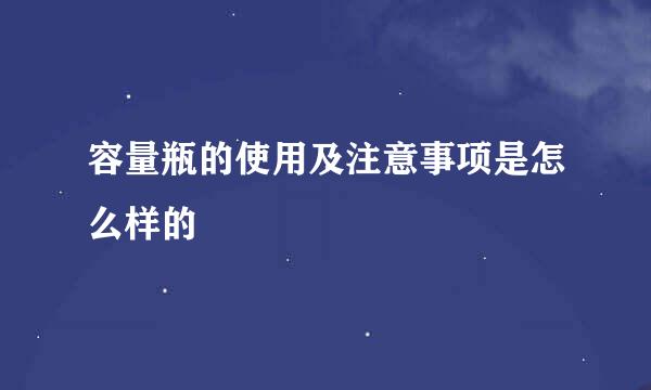容量瓶的使用及注意事项是怎么样的