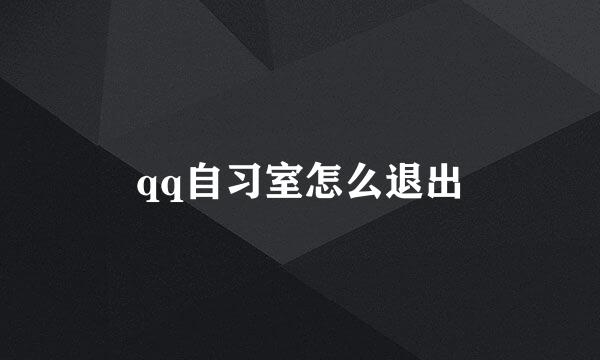 qq自习室怎么退出