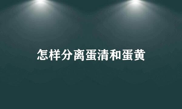 怎样分离蛋清和蛋黄