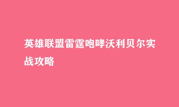 英雄联盟雷霆咆哮沃利贝尔实战攻略