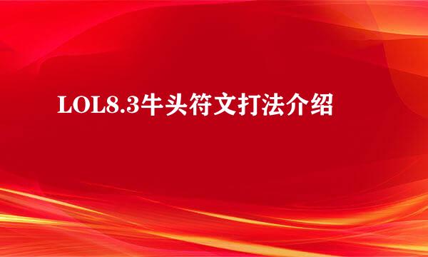 LOL8.3牛头符文打法介绍