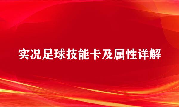 实况足球技能卡及属性详解