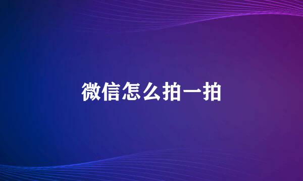 微信怎么拍一拍