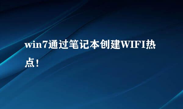 win7通过笔记本创建WIFI热点！
