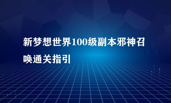 新梦想世界100级副本邪神召唤通关指引