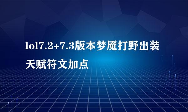 lol7.2+7.3版本梦魇打野出装天赋符文加点