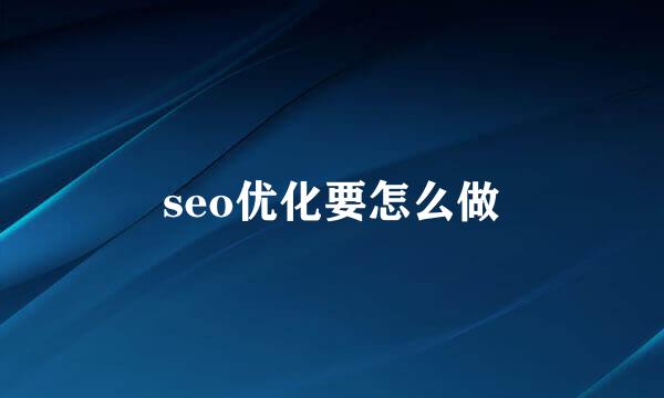 seo优化要怎么做