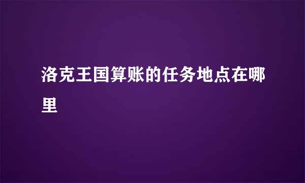 洛克王国算账的任务地点在哪里