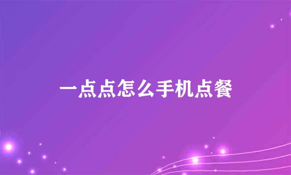 一点点怎么手机点餐