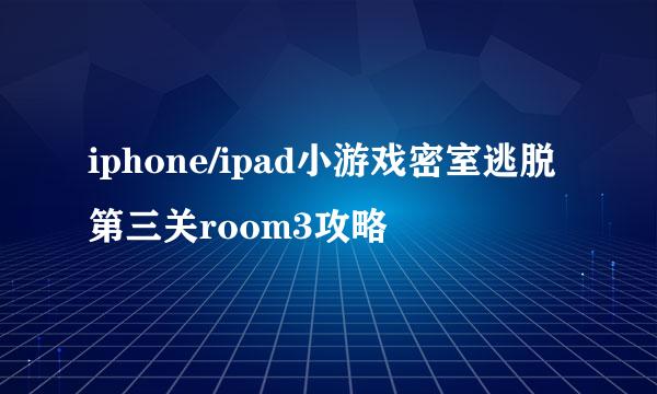 iphone/ipad小游戏密室逃脱第三关room3攻略