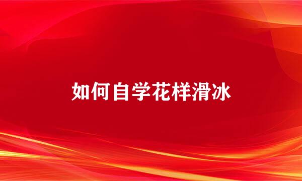 如何自学花样滑冰