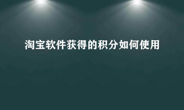淘宝软件获得的积分如何使用