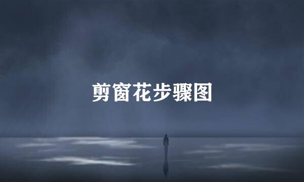 剪窗花步骤图