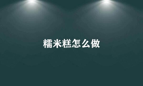 糯米糕怎么做