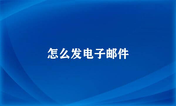 怎么发电子邮件