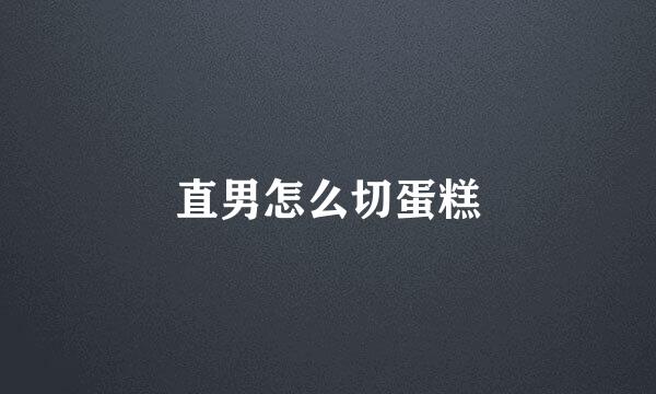 直男怎么切蛋糕