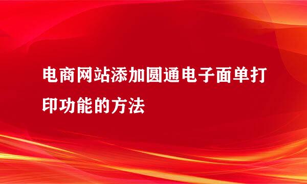 电商网站添加圆通电子面单打印功能的方法