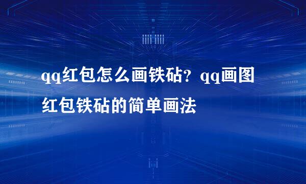 qq红包怎么画铁砧？qq画图红包铁砧的简单画法