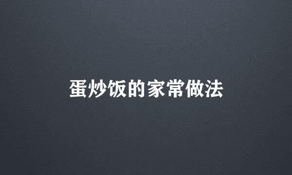 蛋炒饭的家常做法