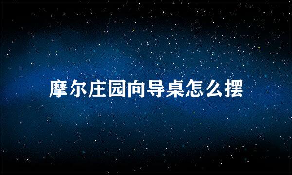 摩尔庄园向导桌怎么摆