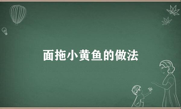面拖小黄鱼的做法