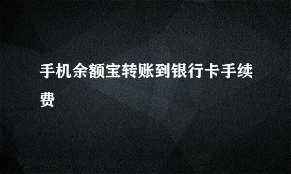 手机余额宝转账到银行卡手续费