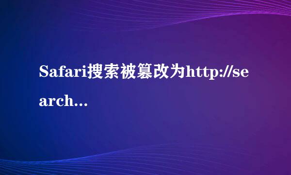 Safari搜索被篡改为http://search-quick.com