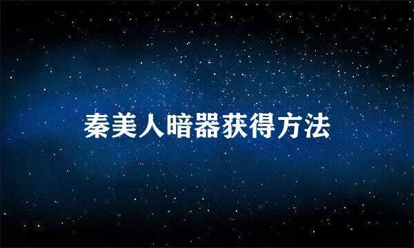 秦美人暗器获得方法