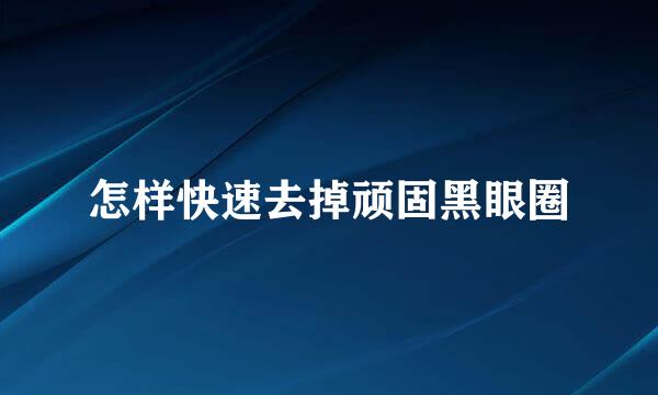 怎样快速去掉顽固黑眼圈