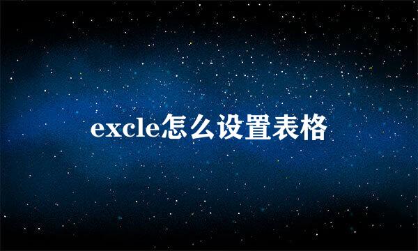 excle怎么设置表格