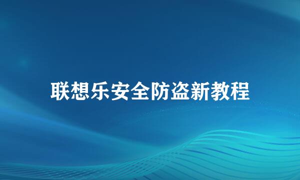 联想乐安全防盗新教程