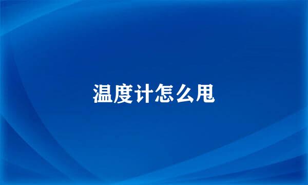 温度计怎么甩
