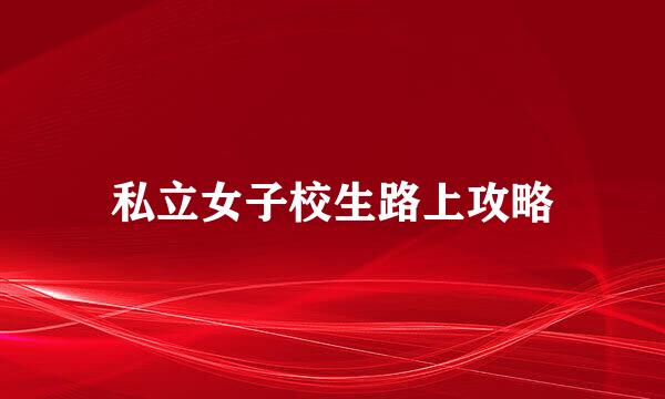 私立女子校生路上攻略