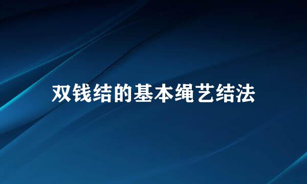 双钱结的基本绳艺结法
