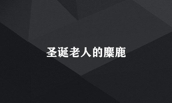 圣诞老人的麋鹿
