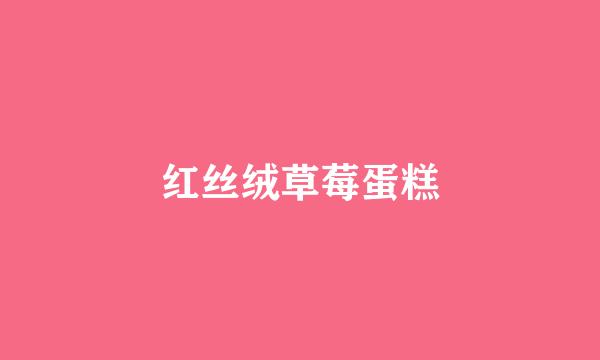 红丝绒草莓蛋糕