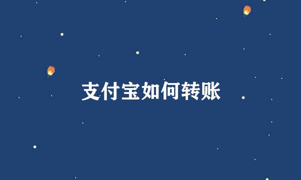 支付宝如何转账