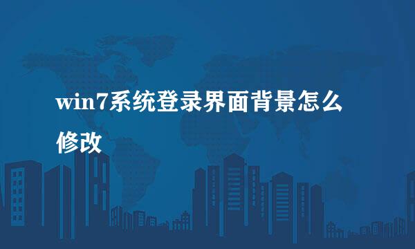 win7系统登录界面背景怎么修改