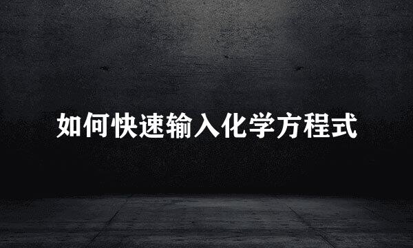 如何快速输入化学方程式