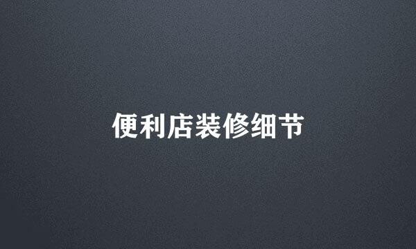 便利店装修细节