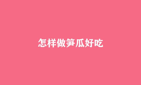 怎样做笋瓜好吃