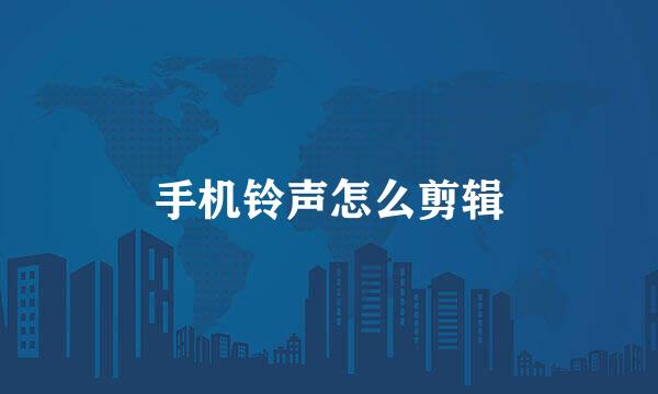 手机铃声怎么剪辑