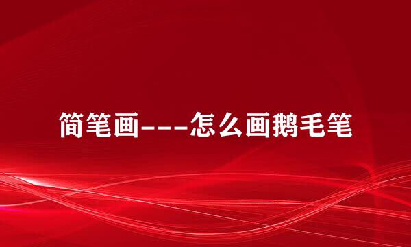 简笔画---怎么画鹅毛笔