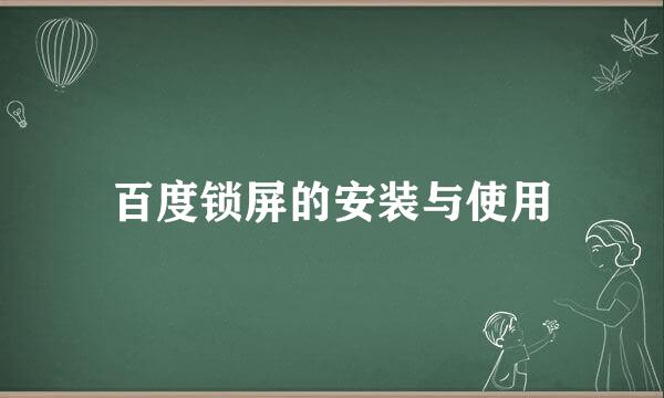 百度锁屏的安装与使用
