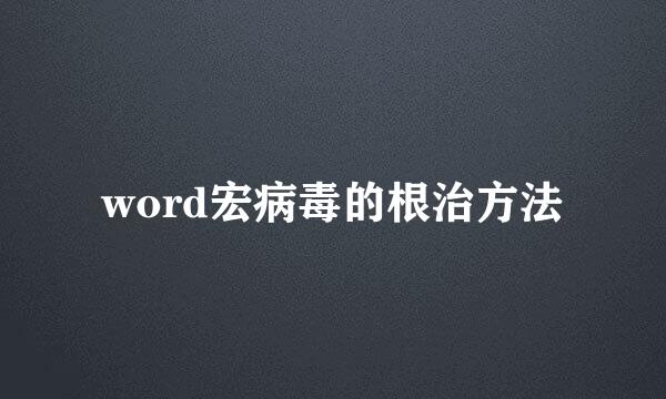 word宏病毒的根治方法