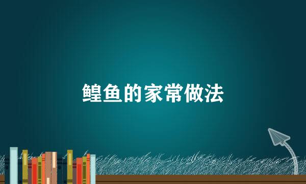 鳇鱼的家常做法