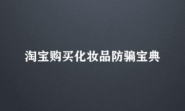 淘宝购买化妆品防骗宝典